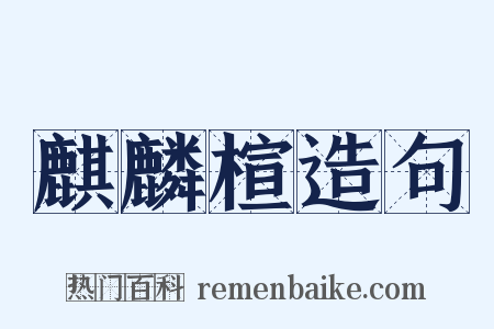 麒麟楦造句是什么意思的图片